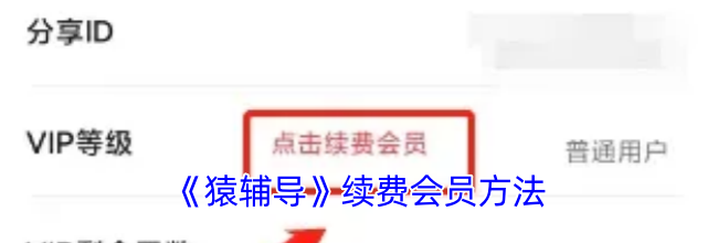 《猿辅导》续费会员方法