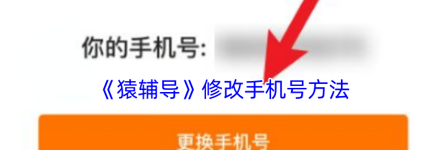 《猿辅导》修改手机号方法