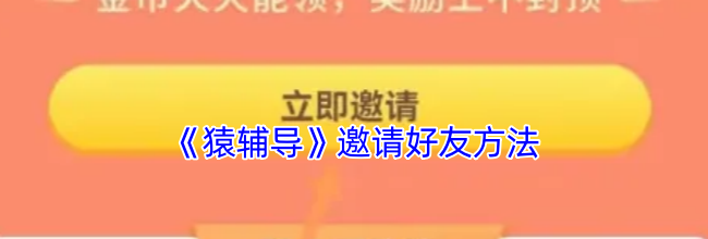 《猿辅导》邀请好友方法
