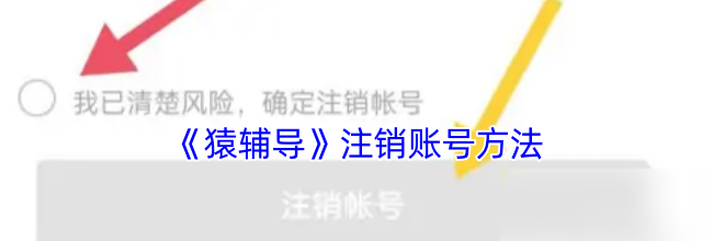 《猿辅导》注销账号方法