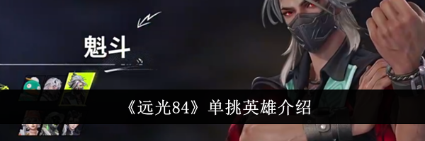《远光84》单挑英雄介绍