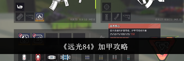 《远光84》加甲攻略