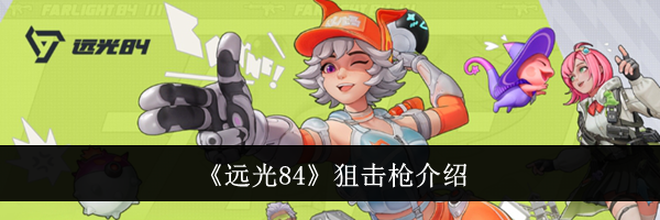 《远光84》狙击枪介绍