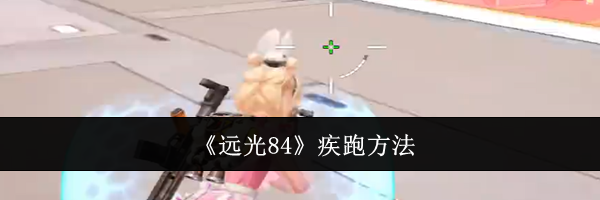 《远光84》疾跑方法