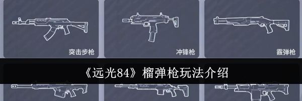 《远光84》榴弹枪玩法介绍