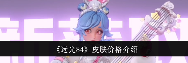 《远光84》皮肤价格介绍