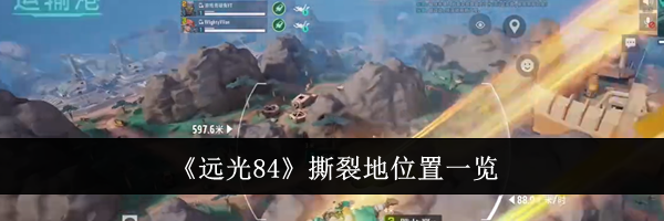 《远光84》撕裂地位置一览