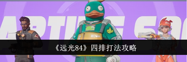 《远光84》四排打法攻略