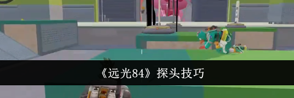 《远光84》探头技巧