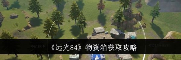 《远光84》物资箱获取攻略