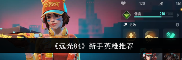 《远光84》新手英雄推荐