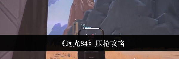 《远光84》压枪攻略
