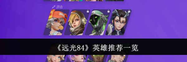 《远光84》英雄推荐一览