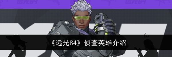 《远光84》侦查英雄介绍