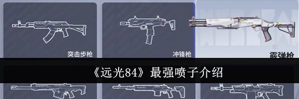 《远光84》最强喷子介绍