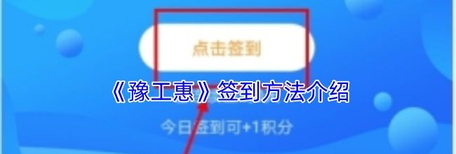 《豫工惠》签到方法介绍