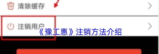 《豫工惠》注销方法介绍