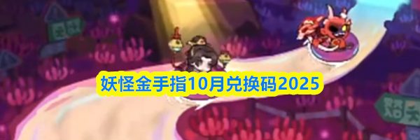 妖怪金手指10月兑换码2025