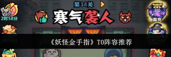 《妖怪金手指》T0阵容推荐