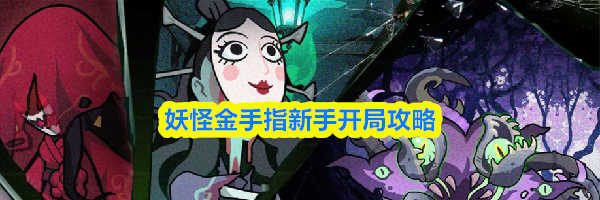 妖怪金手指新手开局攻略