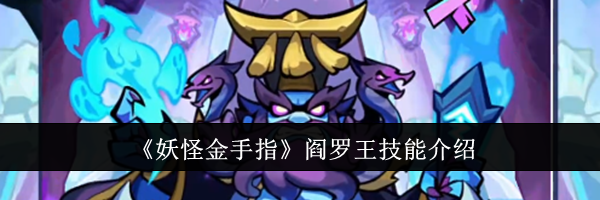 《妖怪金手指》阎罗王技能介绍