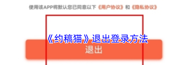 《约稿猫》退出登录方法