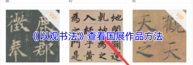 《以观书法》查看国展作品方法