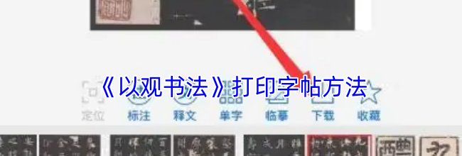 《以观书法》打印字帖方法