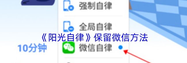 《阳光自律》保留微信方法
