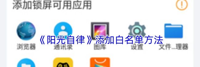 《阳光自律》添加白名单方法