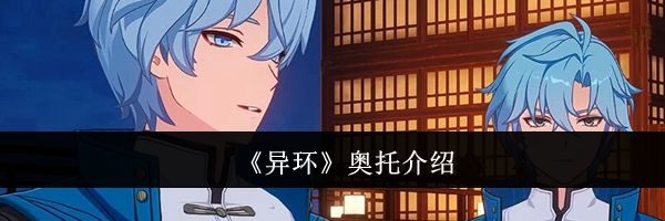 《异环》奥托介绍