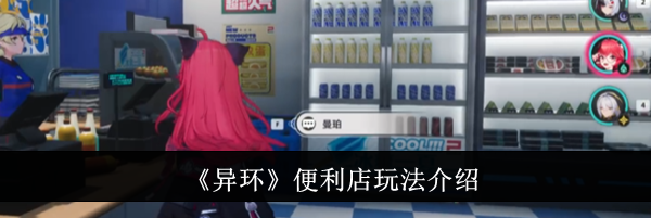 《异环》便利店玩法介绍