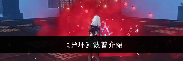 《异环》波普介绍