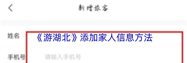 《游湖北》添加家人信息方法