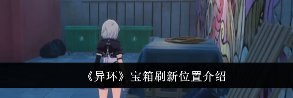 《异环》宝箱刷新位置介绍