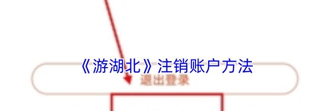 《游湖北》注销账户方法