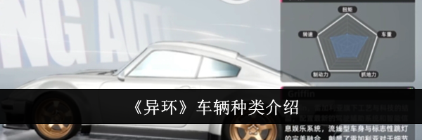 《异环》车辆种类介绍