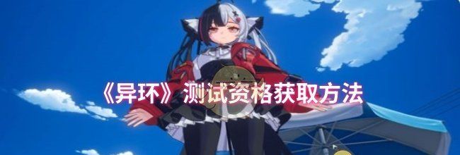 《异环》测试资格获取方法