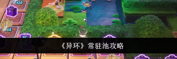 《异环》常驻池攻略