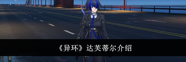 《异环》达芙蒂尔介绍