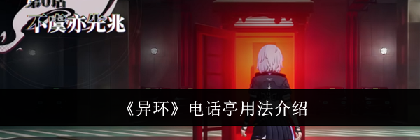 《异环》电话亭用法介绍