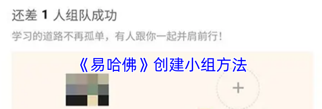 《易哈佛》创建小组方法