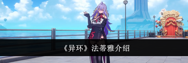 《异环》法蒂雅介绍