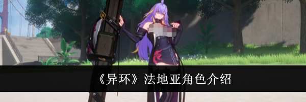 《异环》法地亚角色介绍