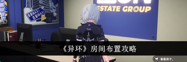 《异环》房间布置攻略