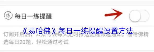 《易哈佛》每日一练提醒设置方法
