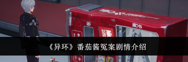 《异环》番茄酱冤案剧情介绍