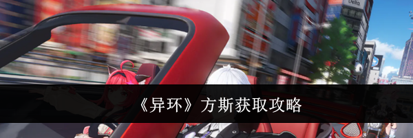 《异环》方斯获取攻略
