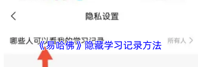 《易哈佛》隐藏学习记录方法
