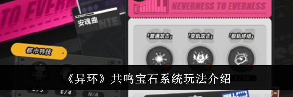 《异环》共鸣宝石系统玩法介绍
